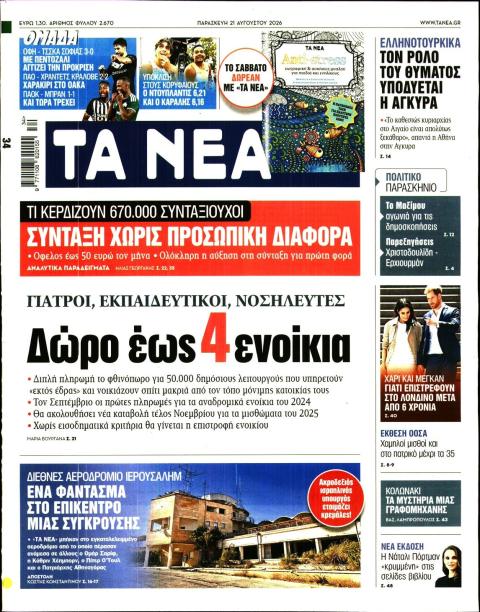 Πρωτοσέλιδο Εφημερίδας - Τα Νέα - 2026-08-21