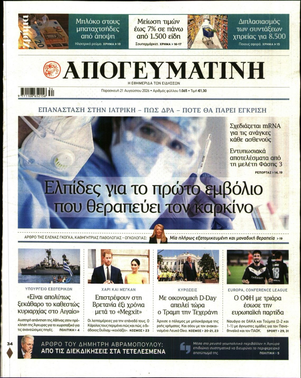 Πρωτοσέλιδο Εφημερίδας - Απογευματινή - 2026-08-21
