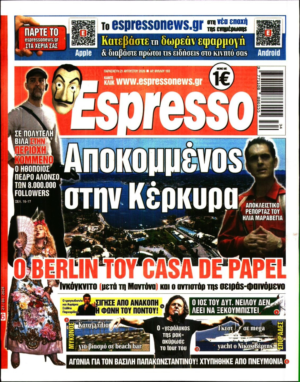 Πρωτοσέλιδο Εφημερίδας - Espresso - 2026-08-21