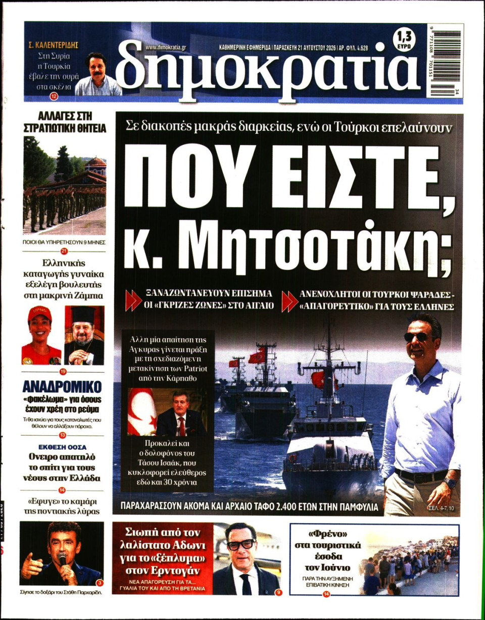 Πρωτοσέλιδο Εφημερίδας - Δημοκρατία - 2026-08-21