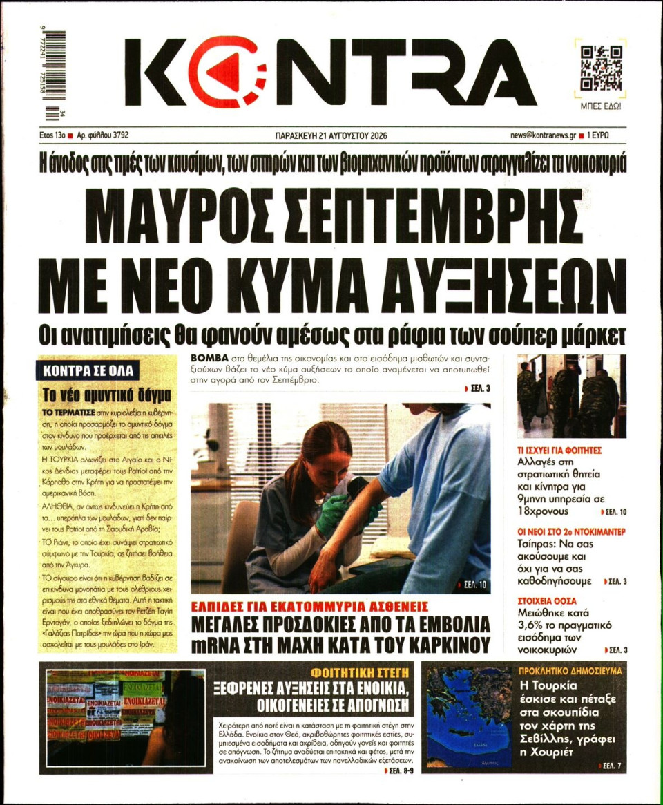 Πρωτοσέλιδο Εφημερίδας - Kontra News - 2026-08-21