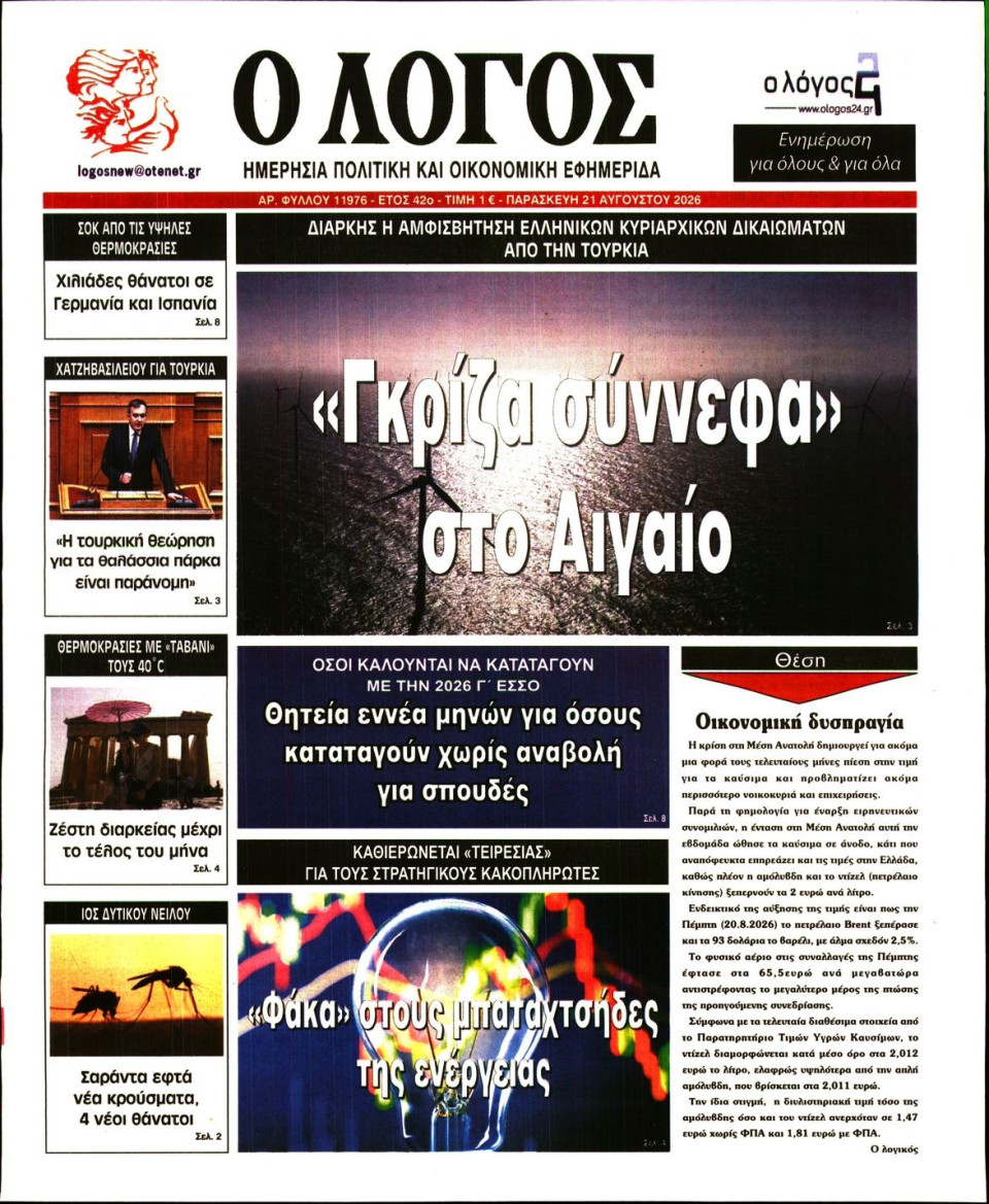Πρωτοσέλιδο Εφημερίδας - Λόγος - 2026-08-21