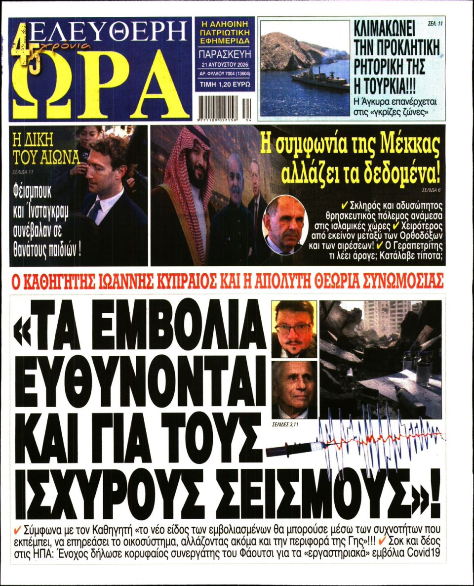 Πρωτοσέλιδο Εφημερίδας - Ελεύθερη Ώρα - 2026-08-21