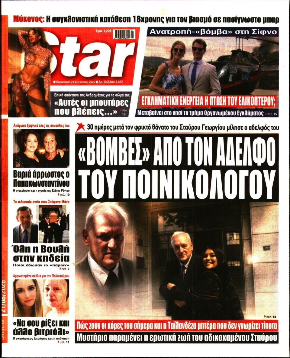 Πρωτοσέλιδο Εφημερίδας - Star Press - 2026-08-21