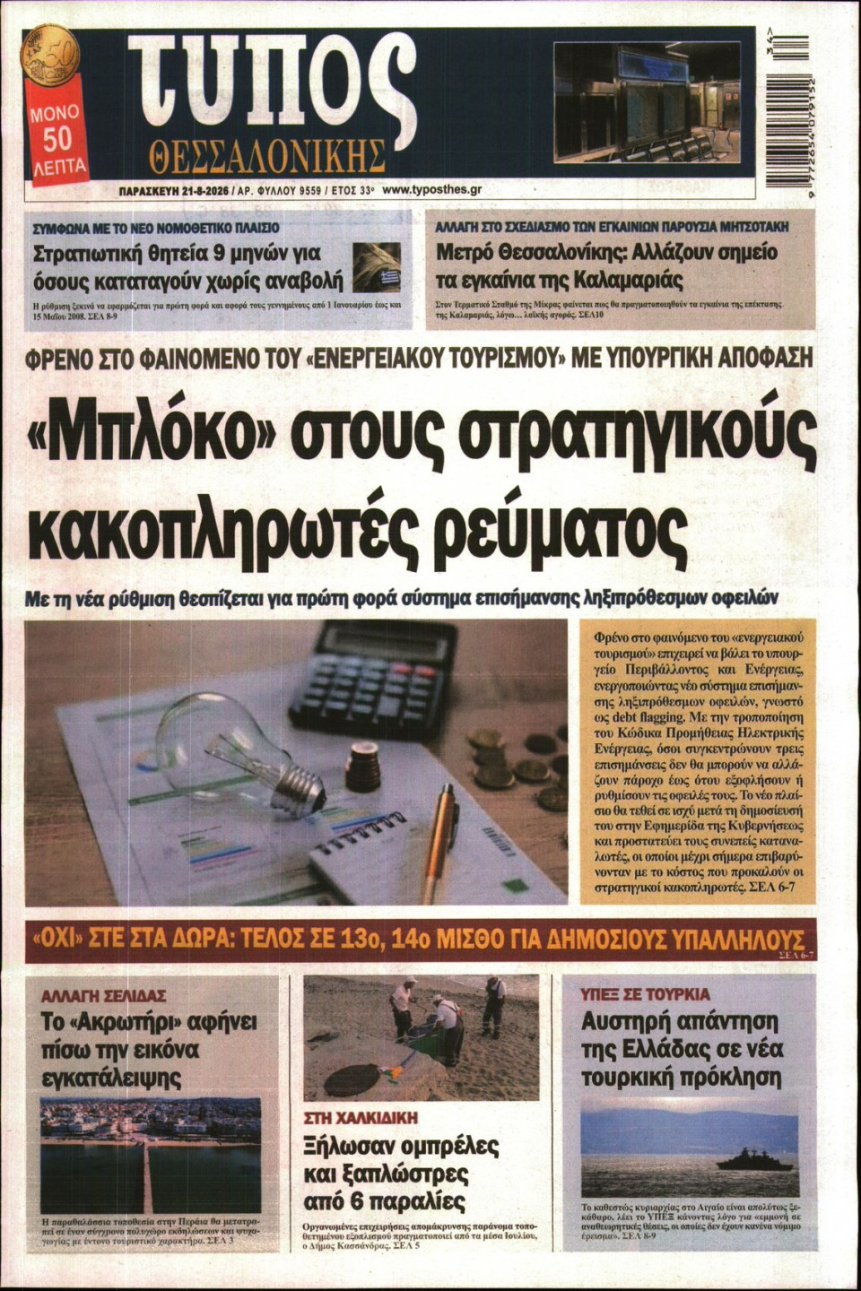 Πρωτοσέλιδο Εφημερίδας - ΤΥΠΟΣ ΘΕΣΣΑΛΟΝΙΚΗΣ - 2026-08-21