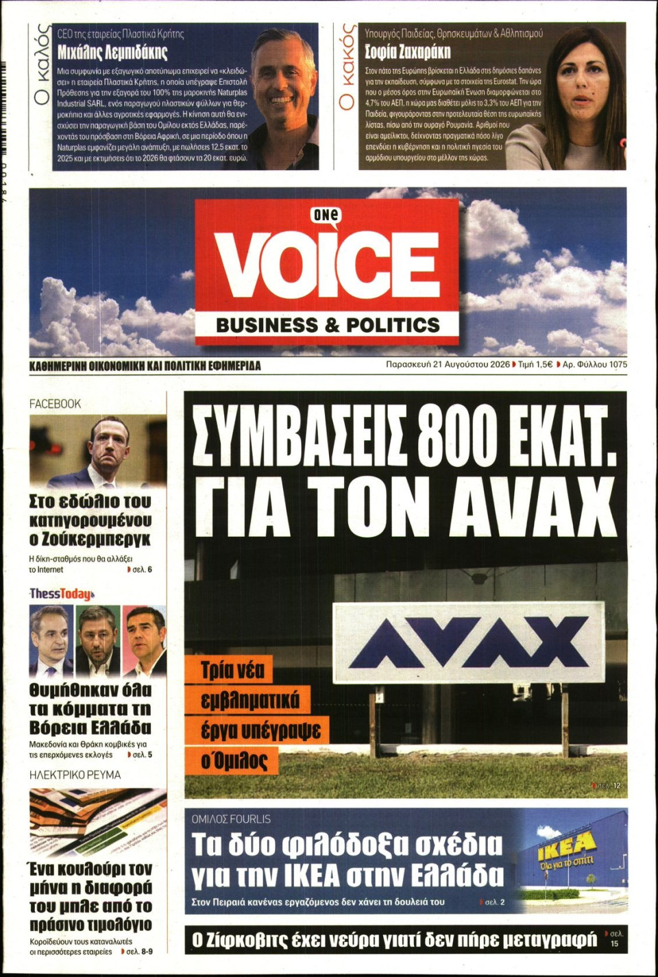 Πρωτοσέλιδο Εφημερίδας - FINANCE & MARKETS VOICE - 2026-08-21
