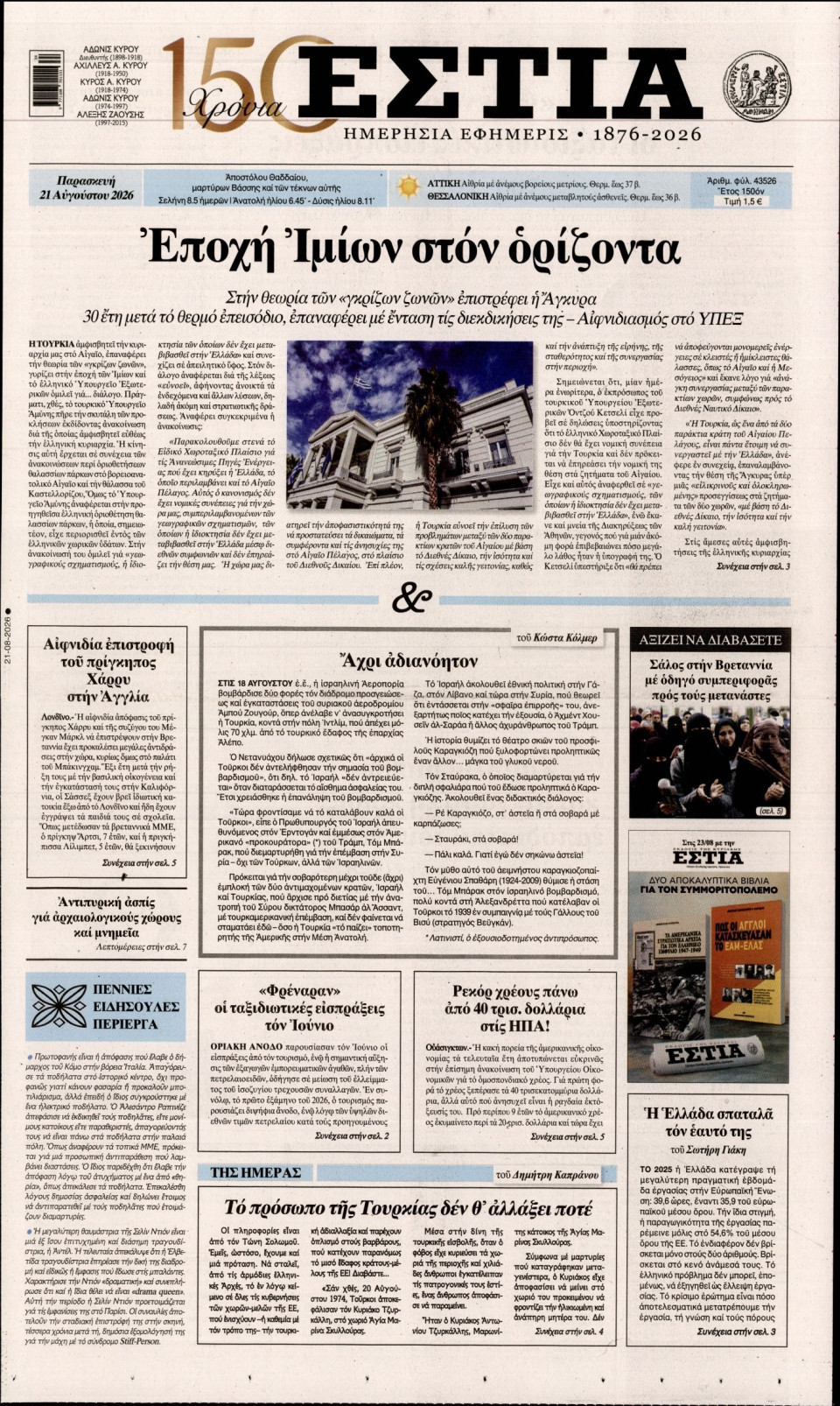 Πρωτοσέλιδο Εφημερίδας - Εστία - 2026-08-21