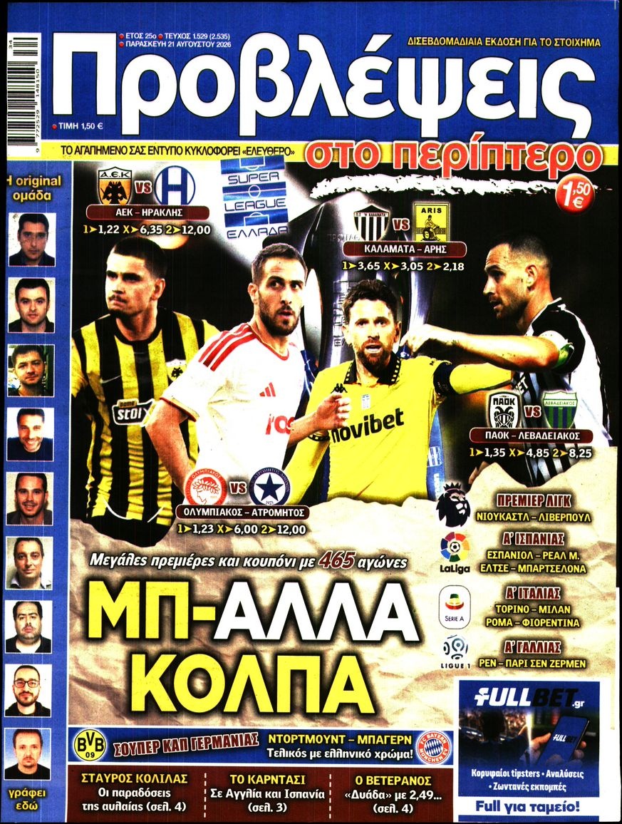 Πρωτοσέλιδο Εφημερίδας - Προβλέψεις - 2026-08-21