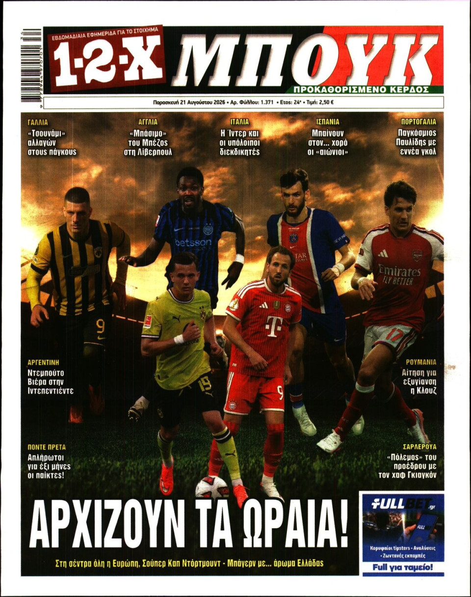 Πρωτοσέλιδο Εφημερίδας - 12X Στοίχημα - 2026-08-21