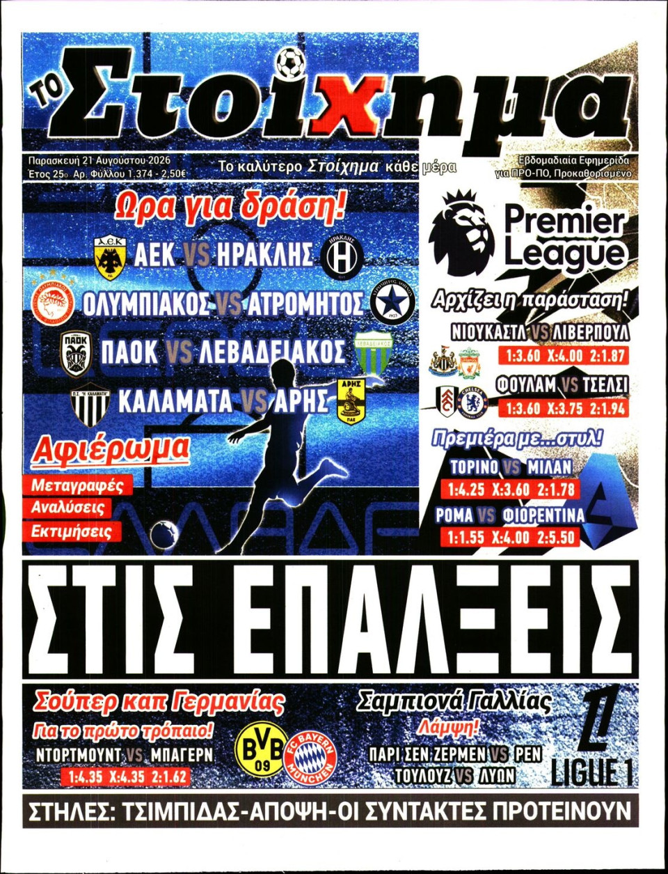 Πρωτοσέλιδο Εφημερίδας - Το Στοίχημα - 2026-08-21