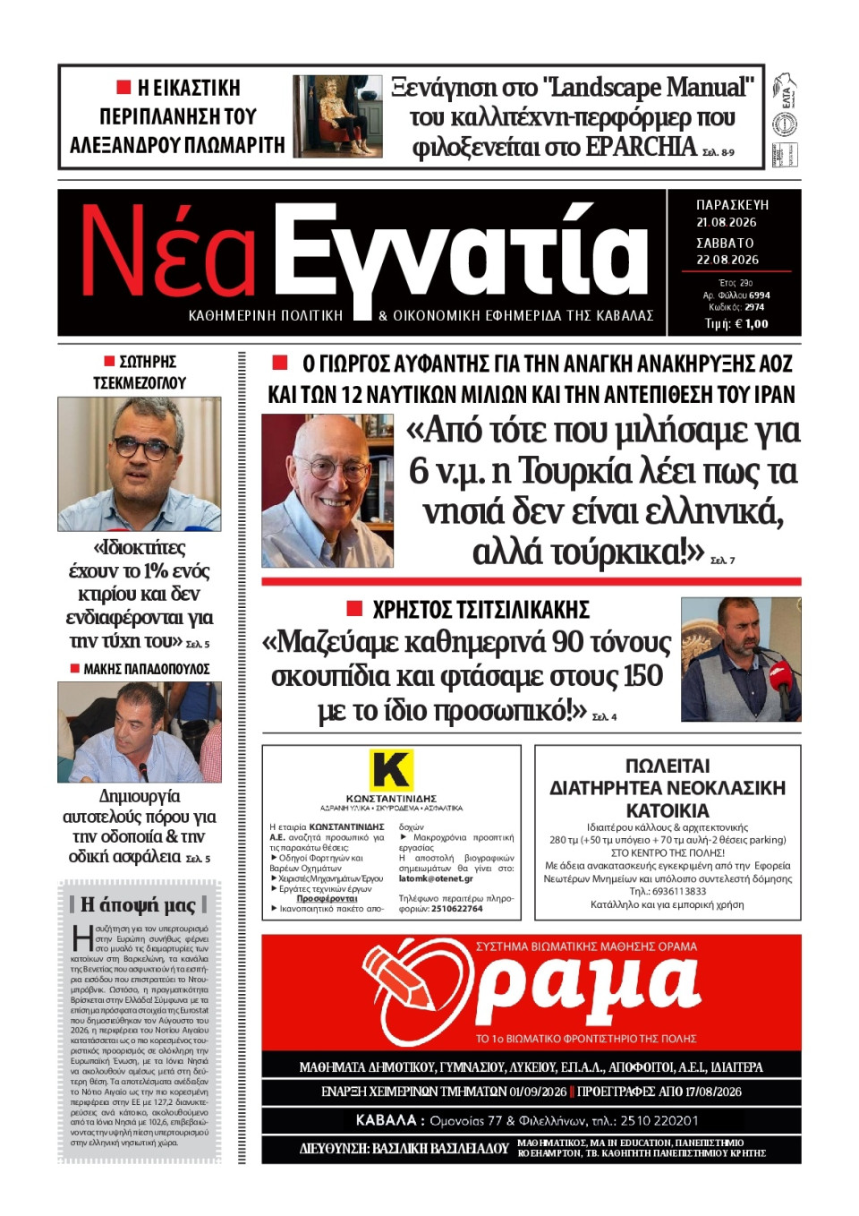 Πρωτοσέλιδο Εφημερίδας - Νέα Εγνατία Καβάλας - 2026-08-21
