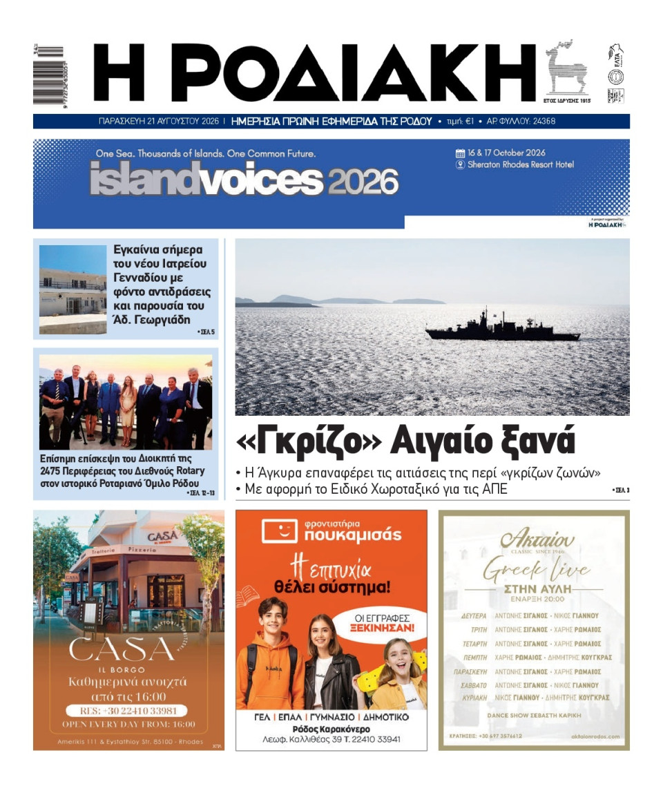 Πρωτοσέλιδο Εφημερίδας - Ροδιακή - 2026-08-21