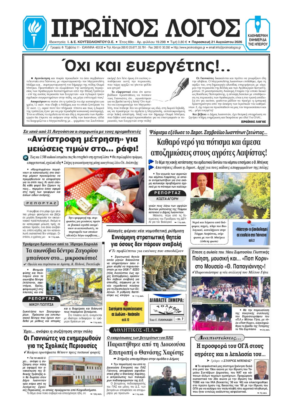 Πρωτοσέλιδο Εφημερίδας - Πρωινός Λόγος Ιωαννίνων - 2026-08-21