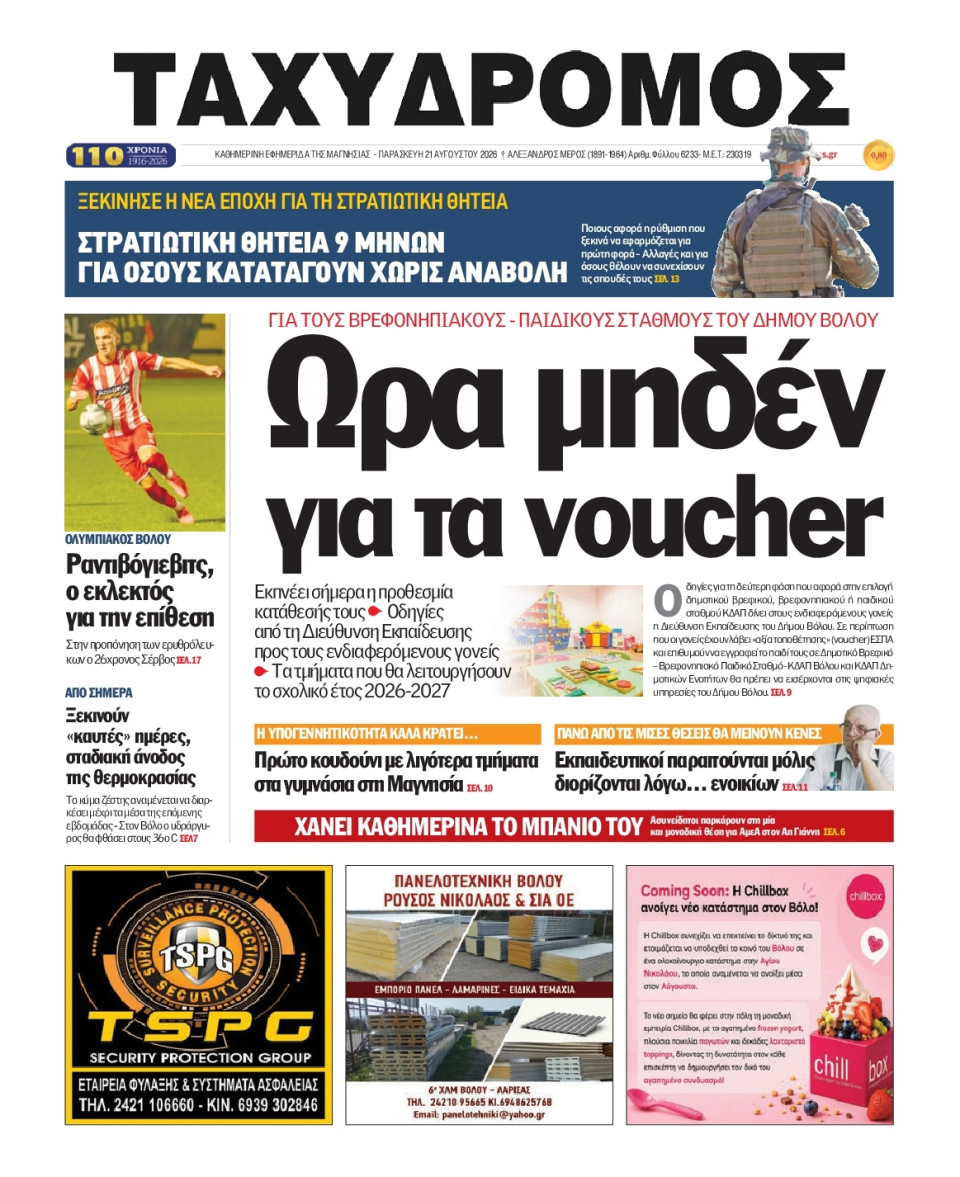 Πρωτοσέλιδο Εφημερίδας - Ταχυδρόμος Μαγνησίας - 2026-08-21