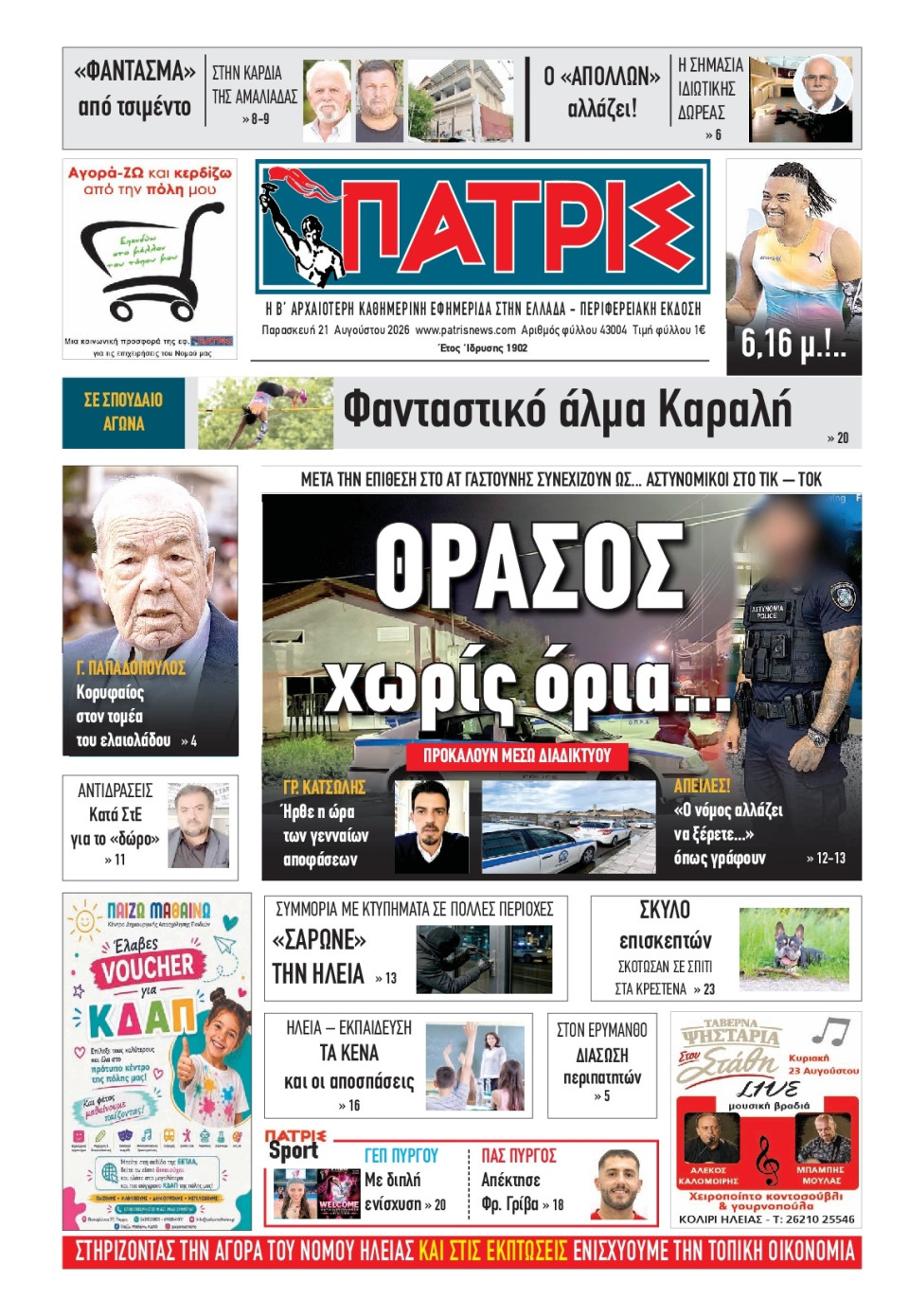 Πρωτοσέλιδο Εφημερίδας - Πατρίς Πύργου - 2026-08-21