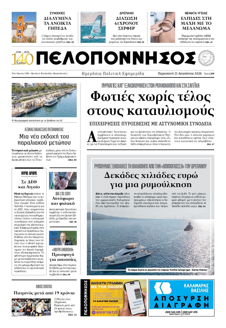 Πρωτοσέλιδο Εφημερίδας - Πελοπόννησος - 2026-08-21