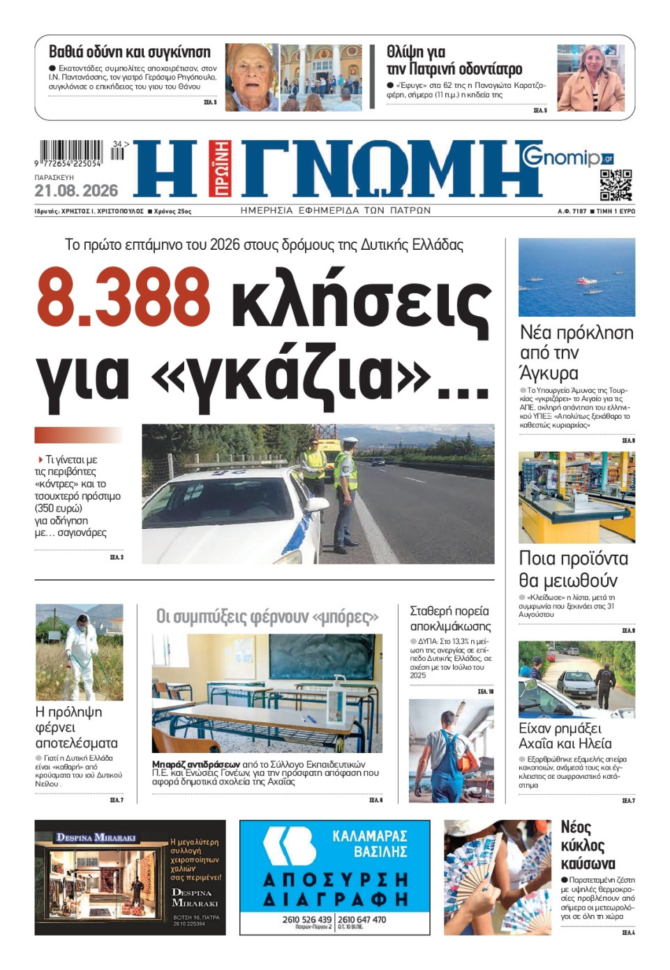 Πρωτοσέλιδο Εφημερίδας - Γνώμη Πατρών - 2026-08-21