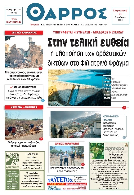 Πρωτοσέλιδο Εφημερίδας - Θάρρος Μεσσηνίας - 2026-08-21