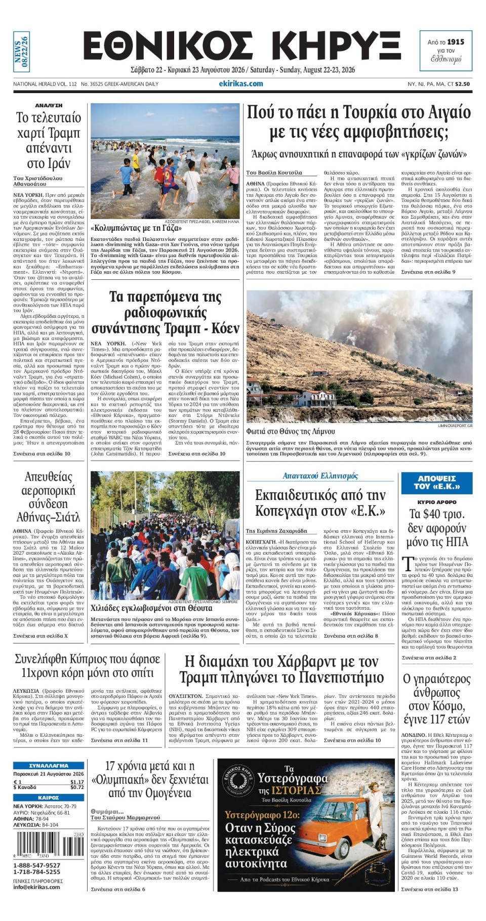 Πρωτοσέλιδο Εφημερίδας - ΕΘΝΙΚΟΣ ΚΗΡΥΞ ΝΕΑΣ ΥΟΡΚΗΣ - 2026-08-22
