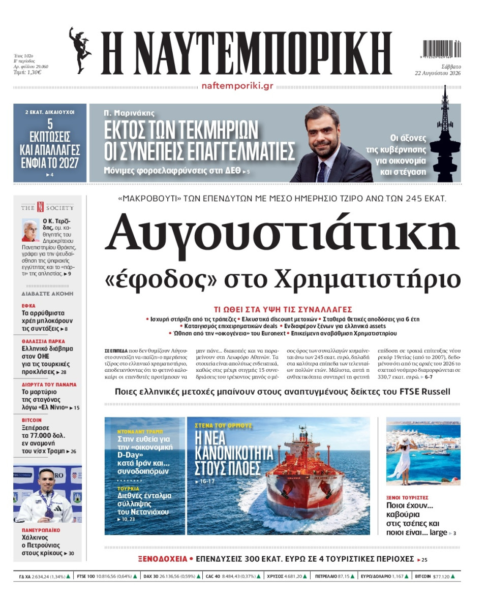 Πρωτοσέλιδο Εφημερίδας - Ναυτεμπορική - 2026-08-22