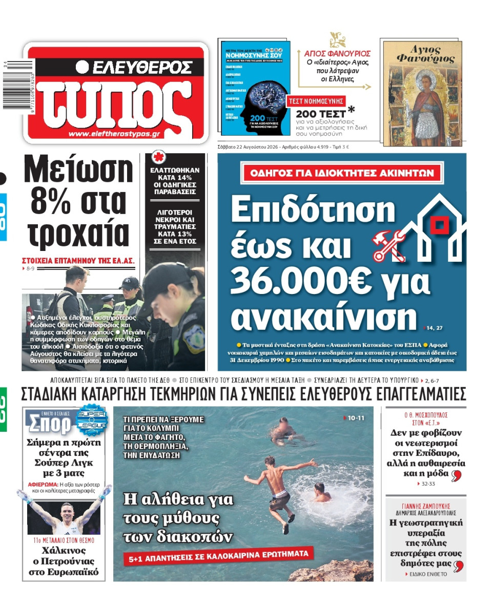 Πρωτοσέλιδο Εφημερίδας - Ελεύθερος Τύπος - 2026-08-22