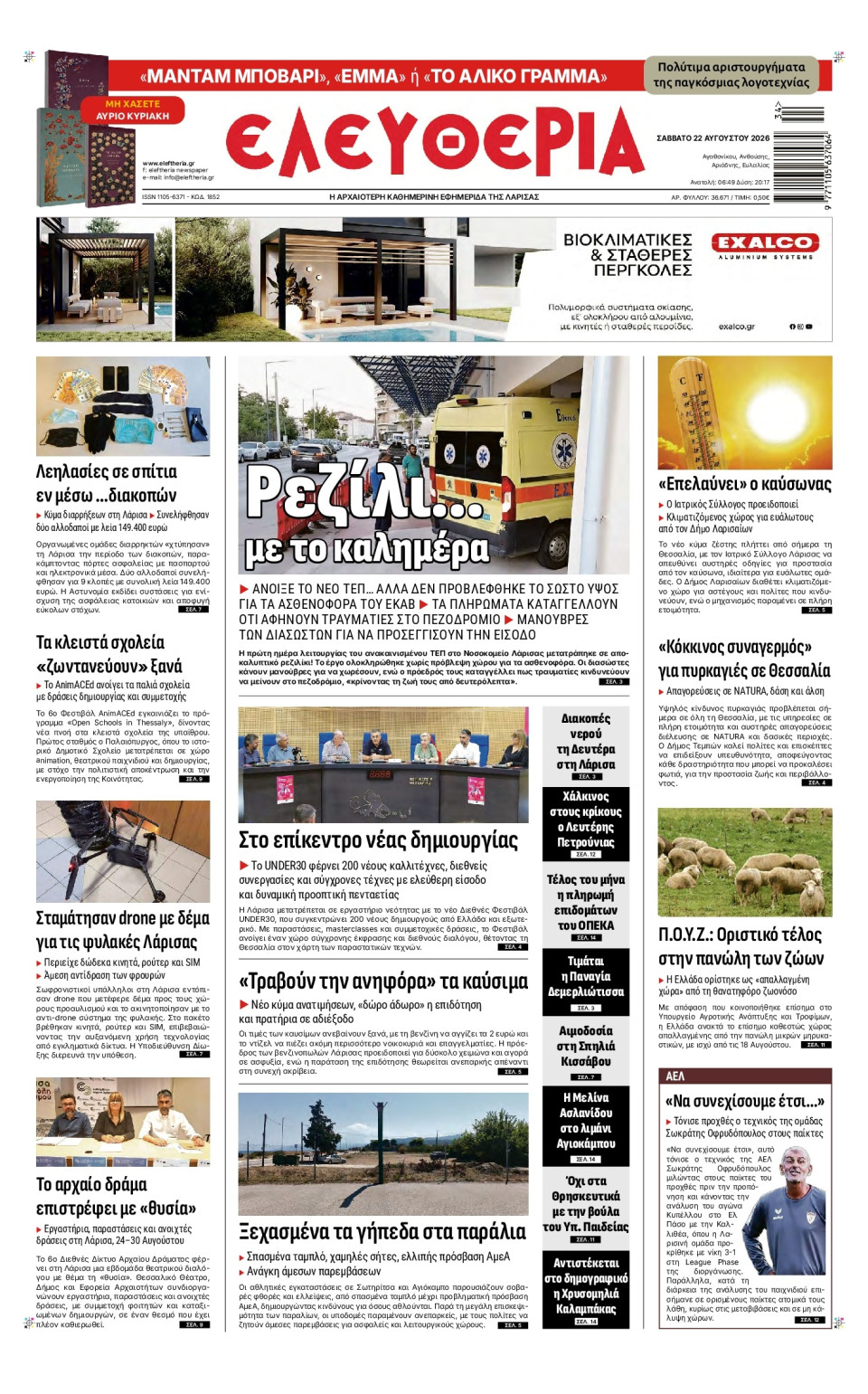 Πρωτοσέλιδο Εφημερίδας - Ελευθερία Λάρισας - 2026-08-22
