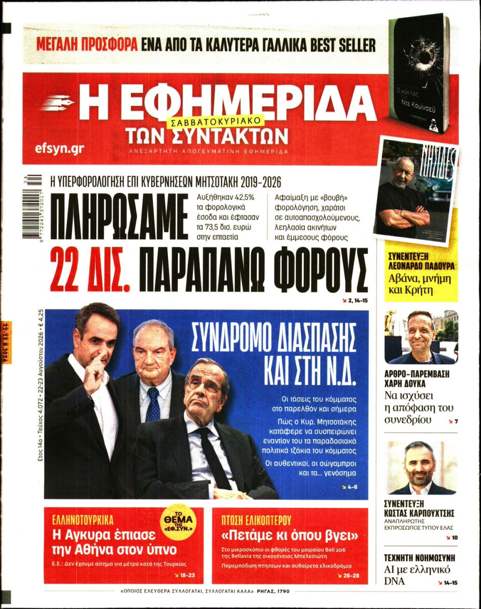 Πρωτοσέλιδο Εφημερίδας - Η Εφημερίδα των Συντακτών - 2026-08-22