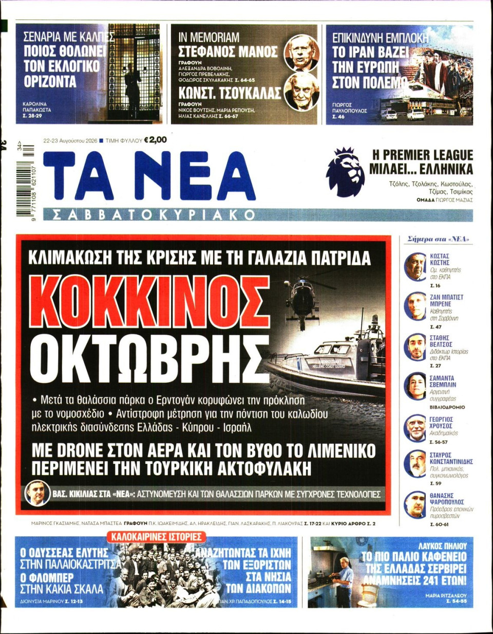 Πρωτοσέλιδο Εφημερίδας - Τα Νέα - 2026-08-22