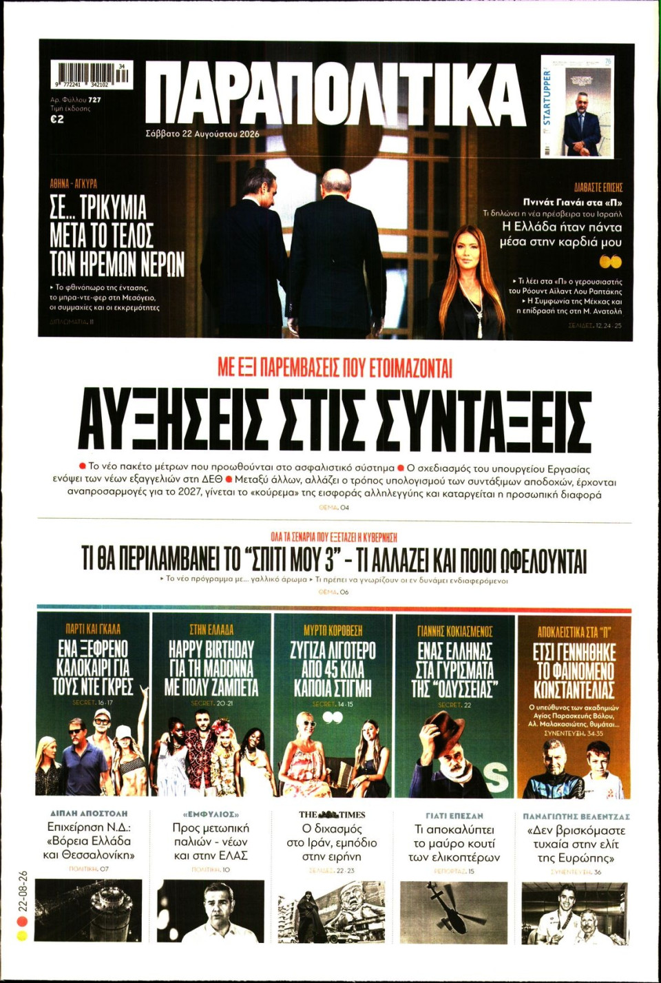 Πρωτοσέλιδο Εφημερίδας - Παραπολιτικά - 2026-08-22