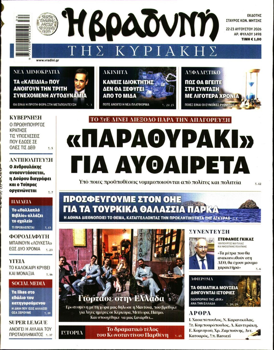 Πρωτοσέλιδο Εφημερίδας - Βραδυνή της Κυριακής - 2026-08-22