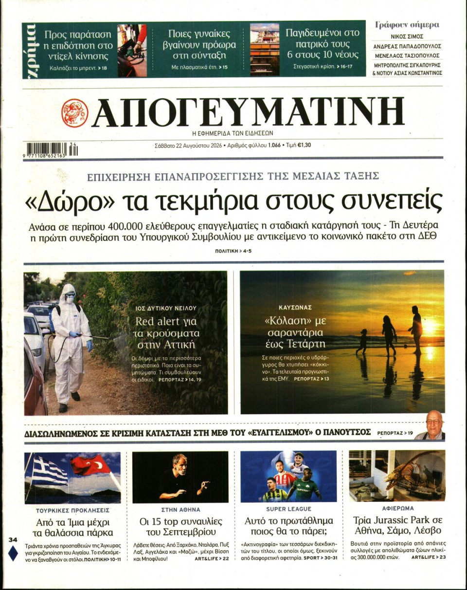 Πρωτοσέλιδο Εφημερίδας - Απογευματινή - 2026-08-22
