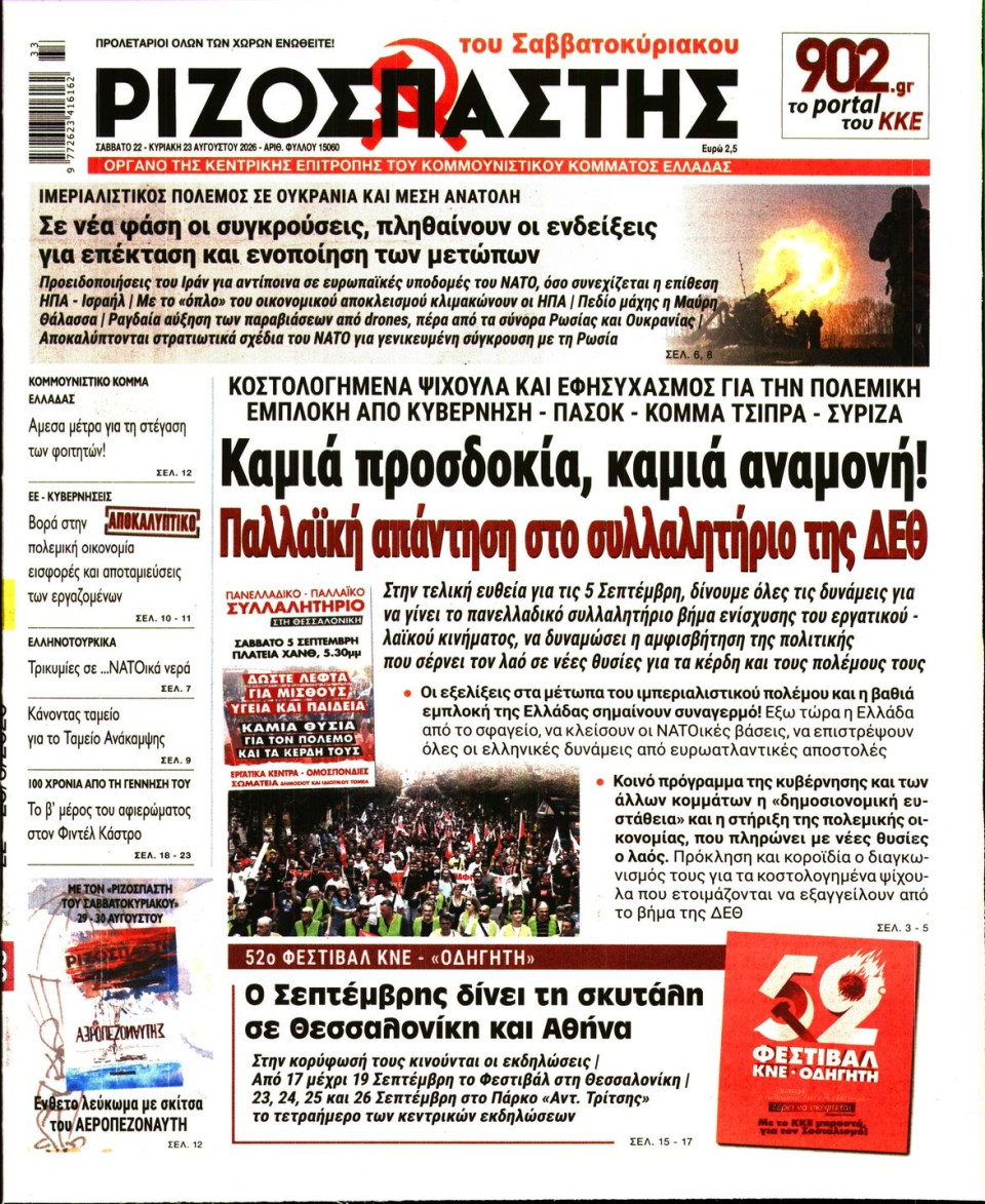 Πρωτοσέλιδο Εφημερίδας - Ριζοσπάστης - 2026-08-22