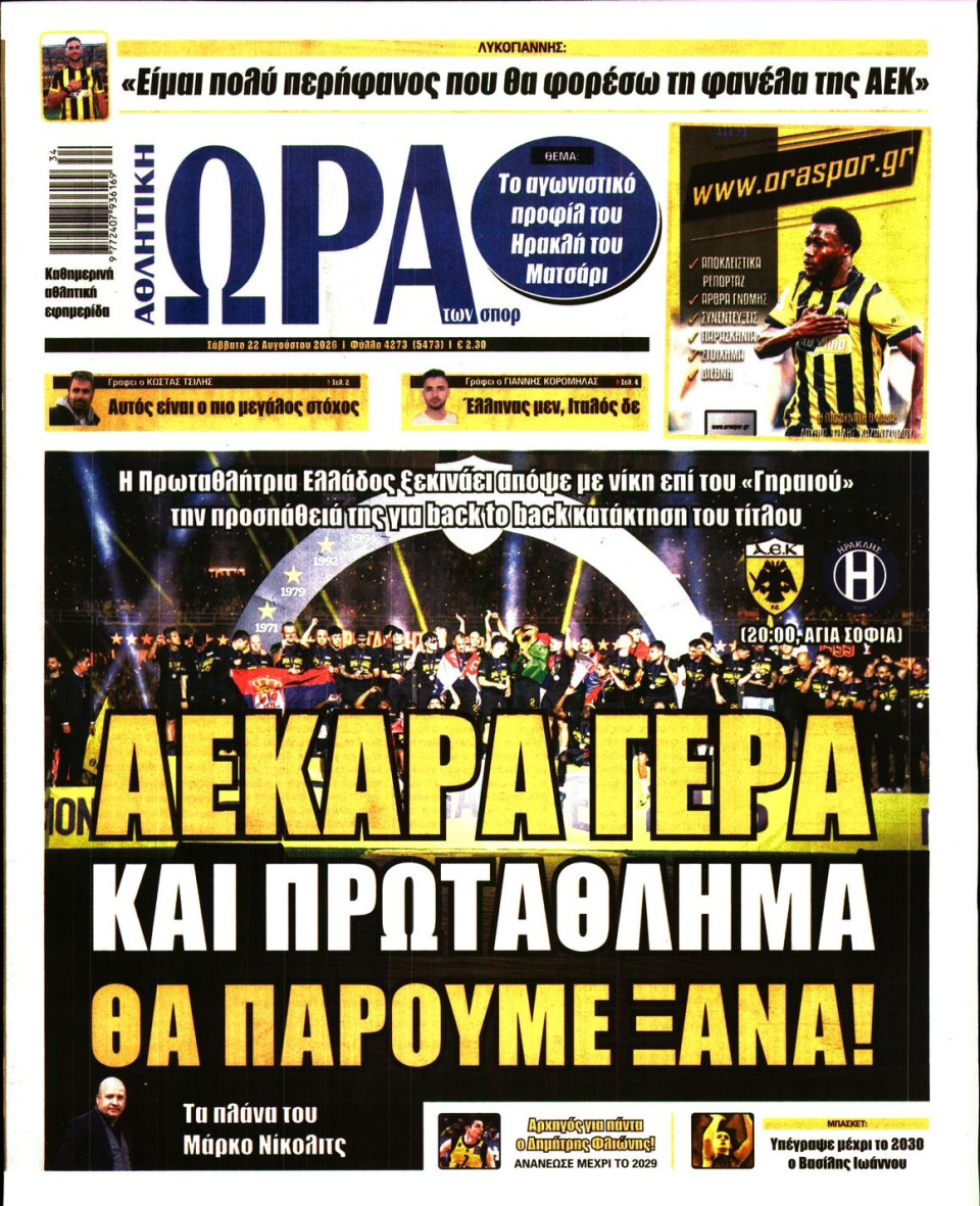 Πρωτοσέλιδο Εφημερίδας - Ώρα για Σπόρ - 2026-08-22