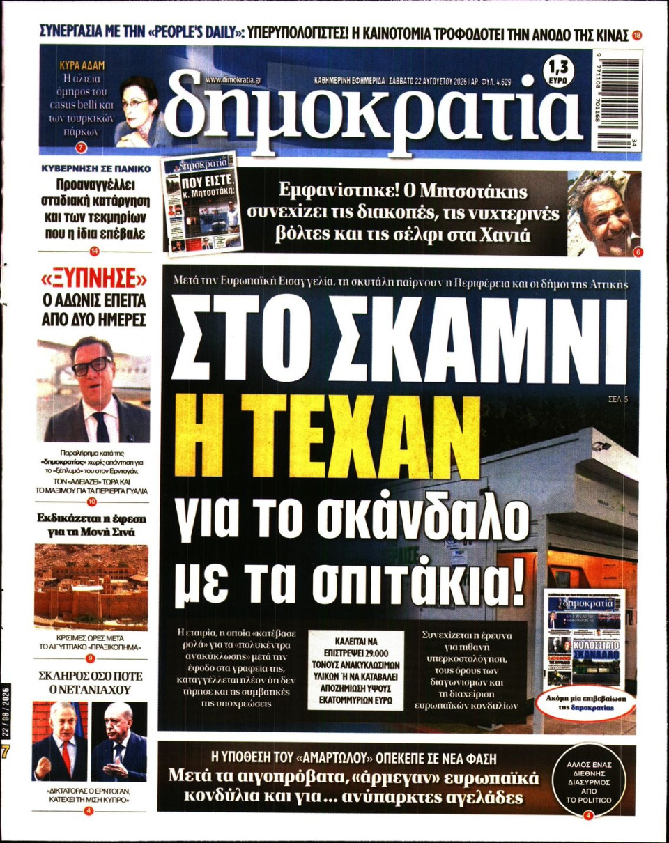 Πρωτοσέλιδο Εφημερίδας - Δημοκρατία - 2026-08-22
