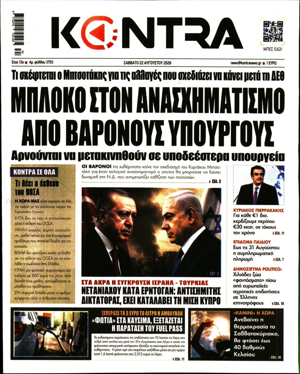 Πρωτοσέλιδο Εφημερίδας - Kontra News - 2026-08-22