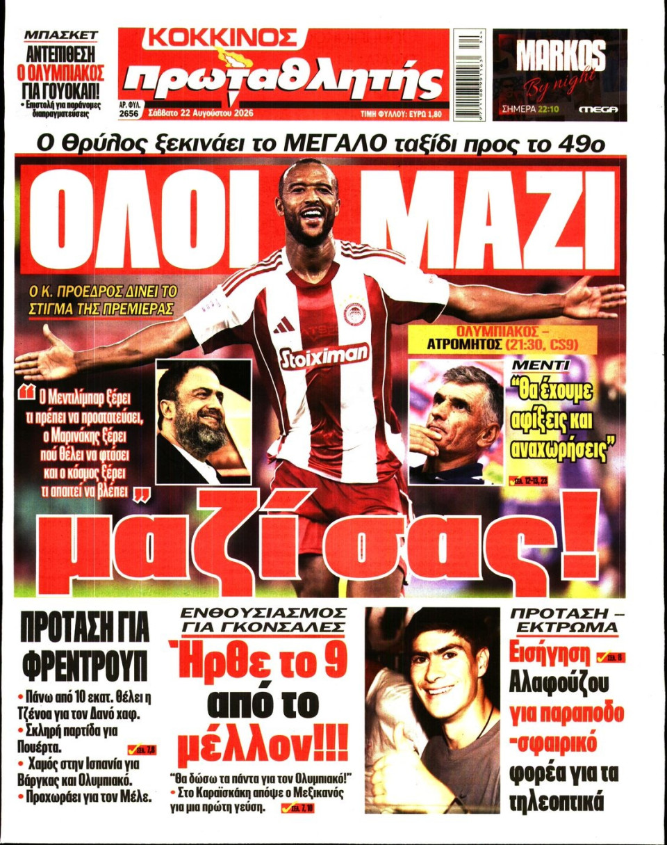 Πρωτοσέλιδο Εφημερίδας - Πρωταθλητής - 2026-08-22