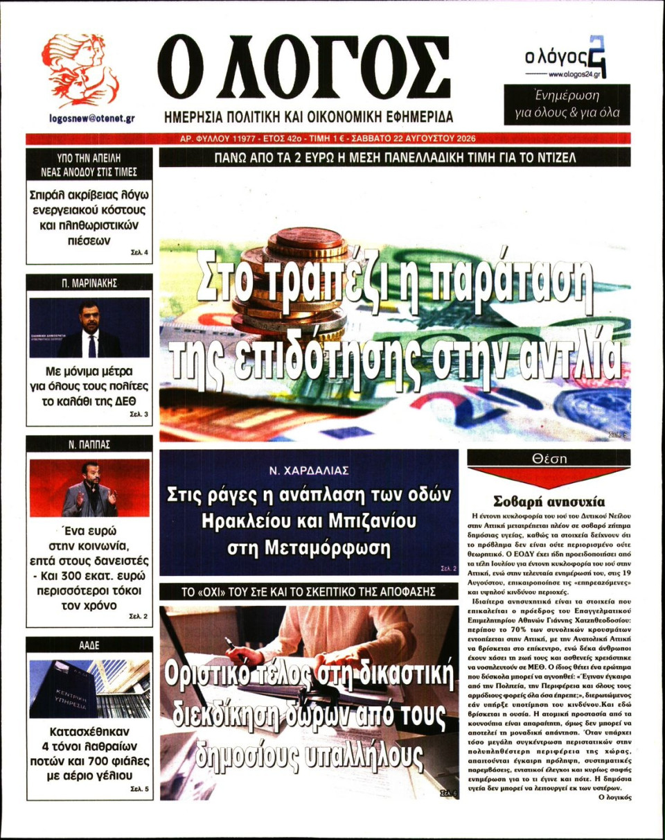 Πρωτοσέλιδο Εφημερίδας - Λόγος - 2026-08-22