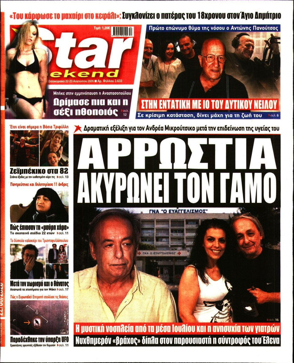Πρωτοσέλιδο Εφημερίδας - Star Press - 2026-08-22