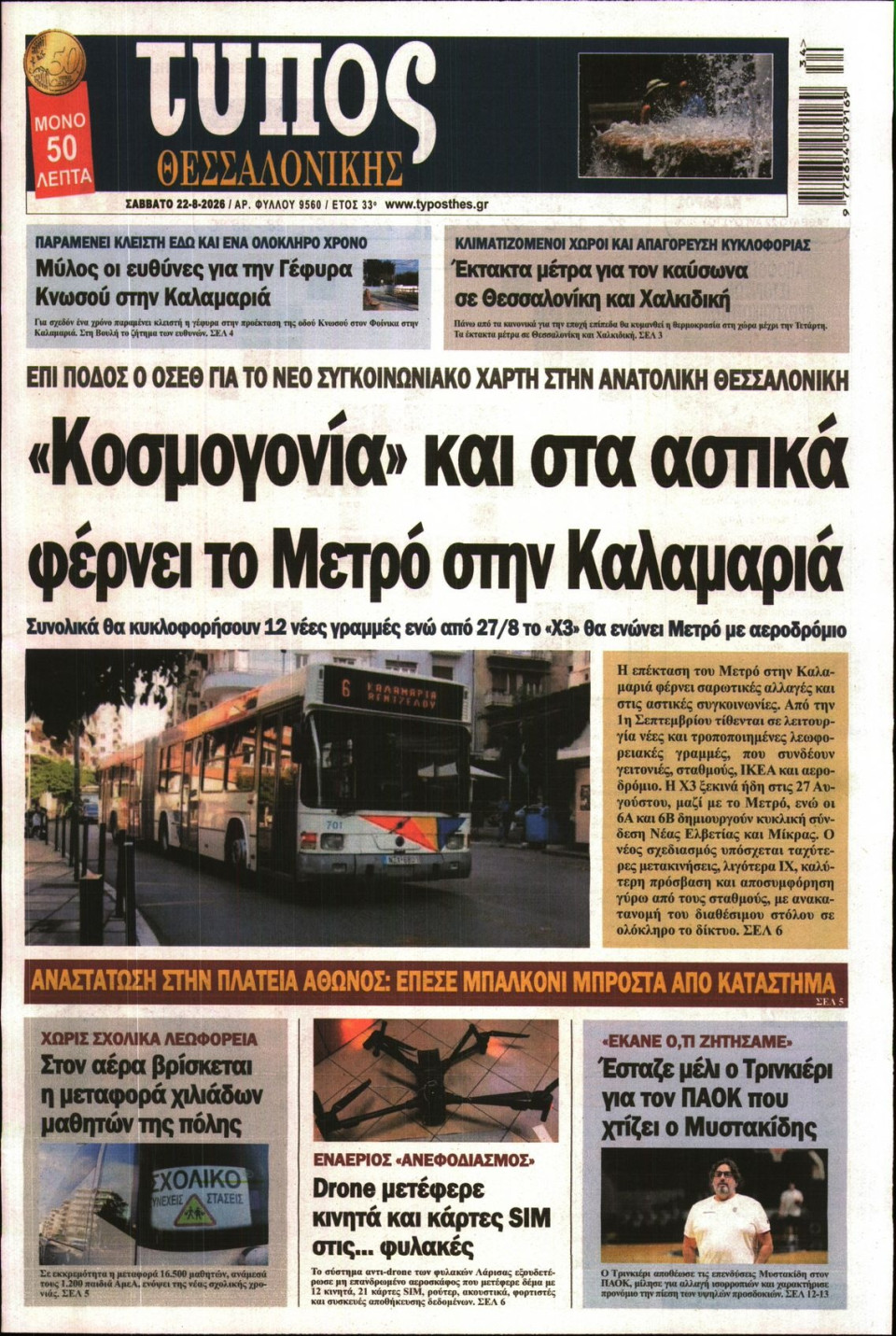 Πρωτοσέλιδο Εφημερίδας - ΤΥΠΟΣ ΘΕΣΣΑΛΟΝΙΚΗΣ - 2026-08-22