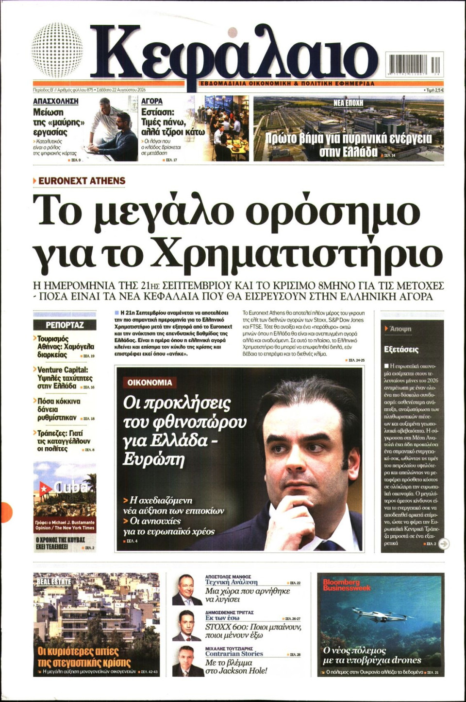 Πρωτοσέλιδο Εφημερίδας - ΚΕΦΑΛΑΙΟ - 2026-08-22