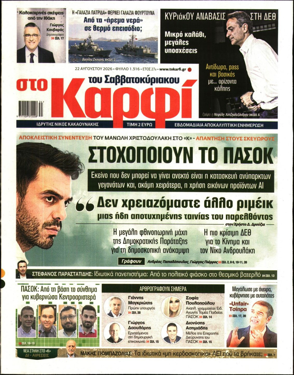 Πρωτοσέλιδο Εφημερίδας - Καρφί - 2026-08-22