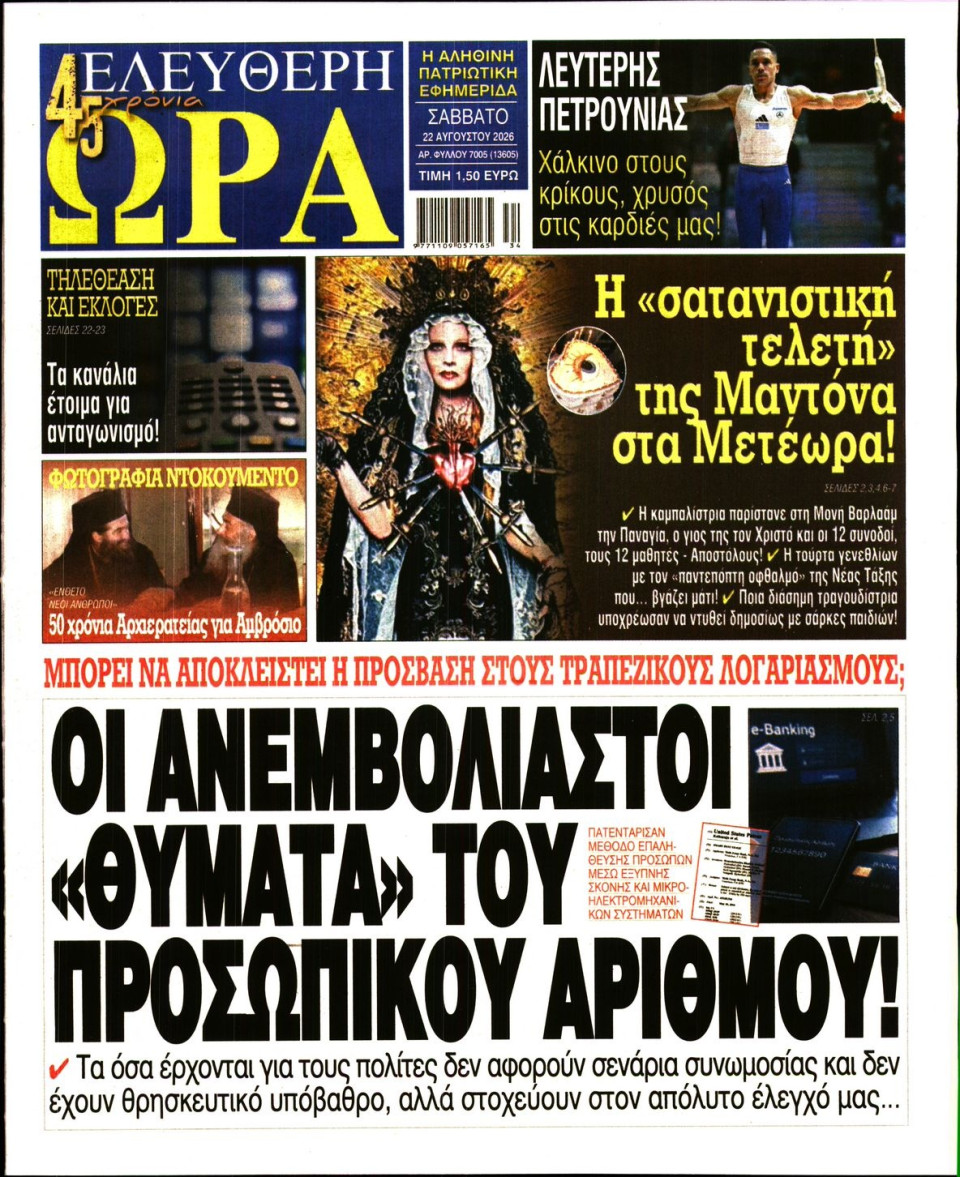 Πρωτοσέλιδο Εφημερίδας - Ελεύθερη Ώρα - 2026-08-22