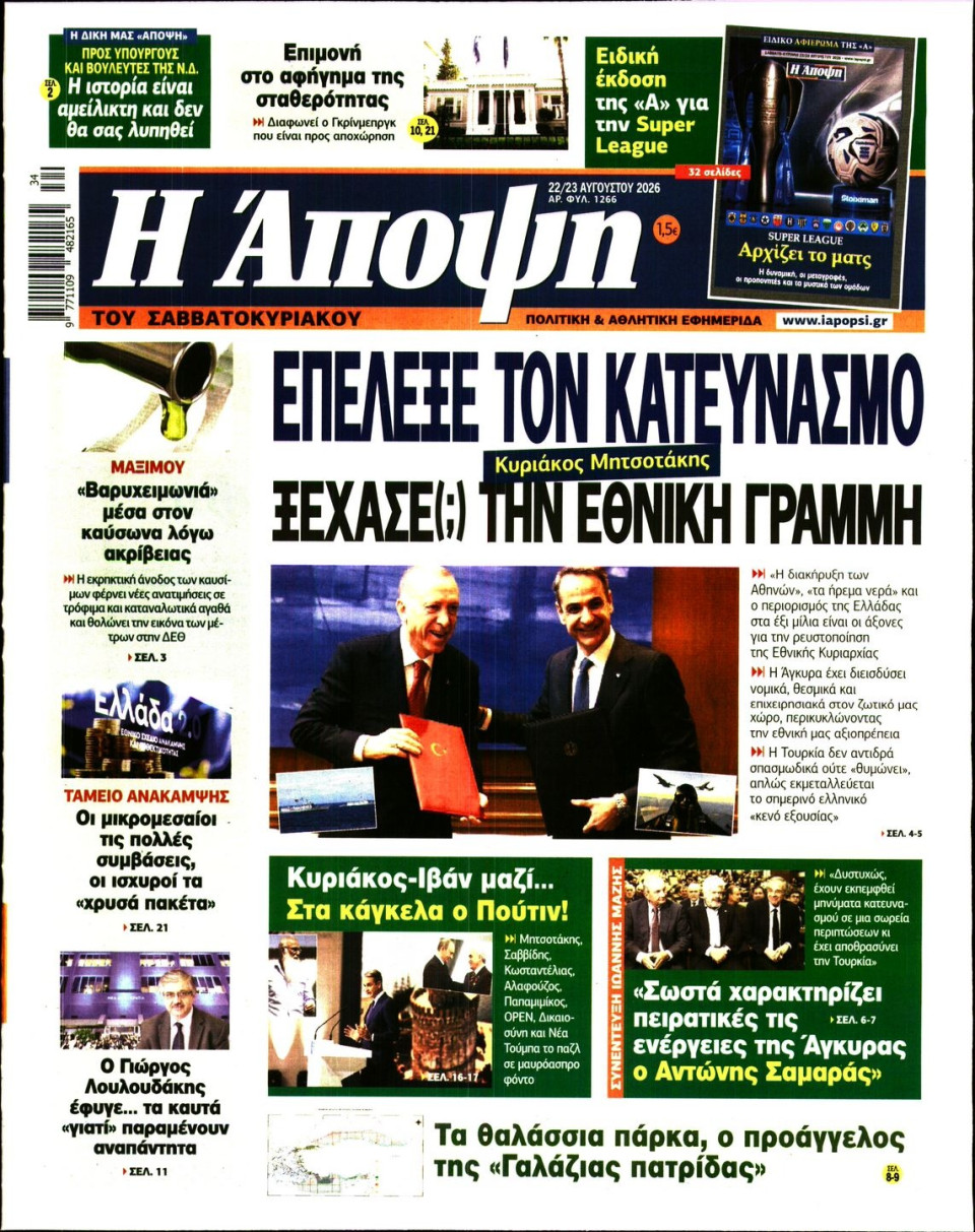 Πρωτοσέλιδο Εφημερίδας - ΑΠΟΨΗ - 2026-08-22