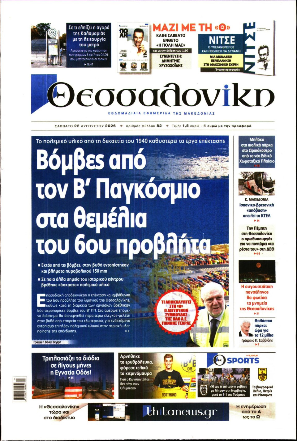 Πρωτοσέλιδο Εφημερίδας - ΘΕΣΣΑΛΟΝΙΚΗ - 2026-08-22