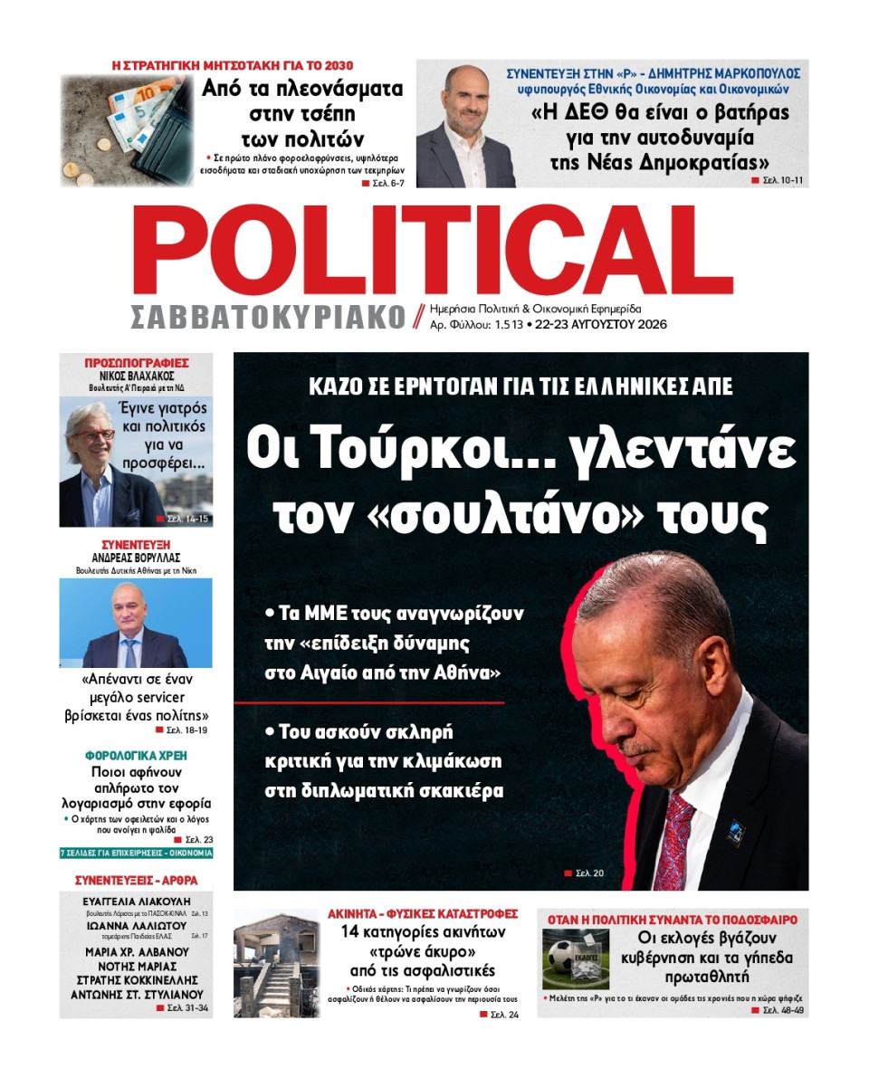 Πρωτοσέλιδο Εφημερίδας - Political - 2026-08-22