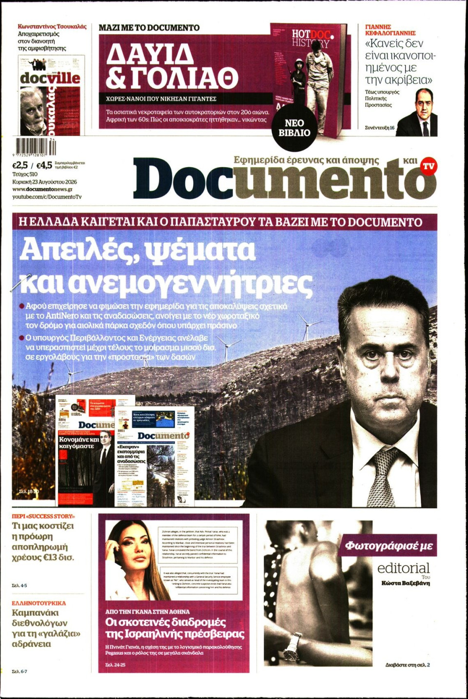 Πρωτοσέλιδο Εφημερίδας - Documento - 2026-08-23