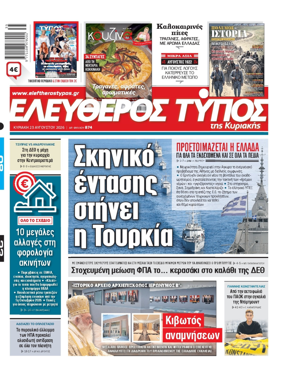 Πρωτοσέλιδο Εφημερίδας - Ελεύθερος Τύπος - 2026-08-23