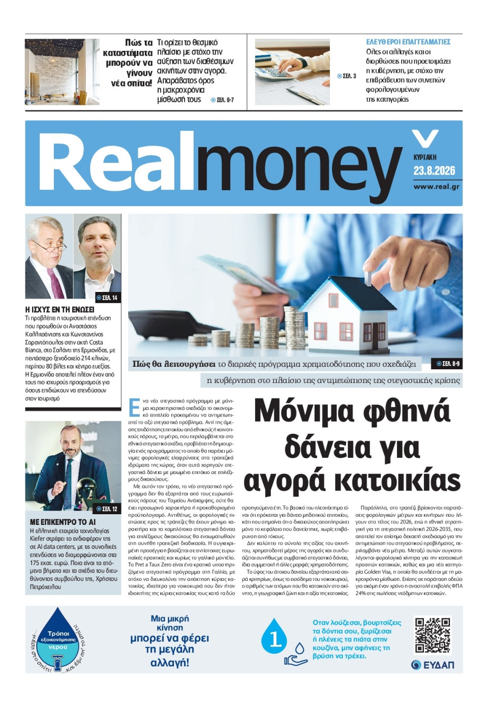Πρωτοσέλιδο Εφημερίδας - REAL NEWS_REAL MONEY - 2026-08-23