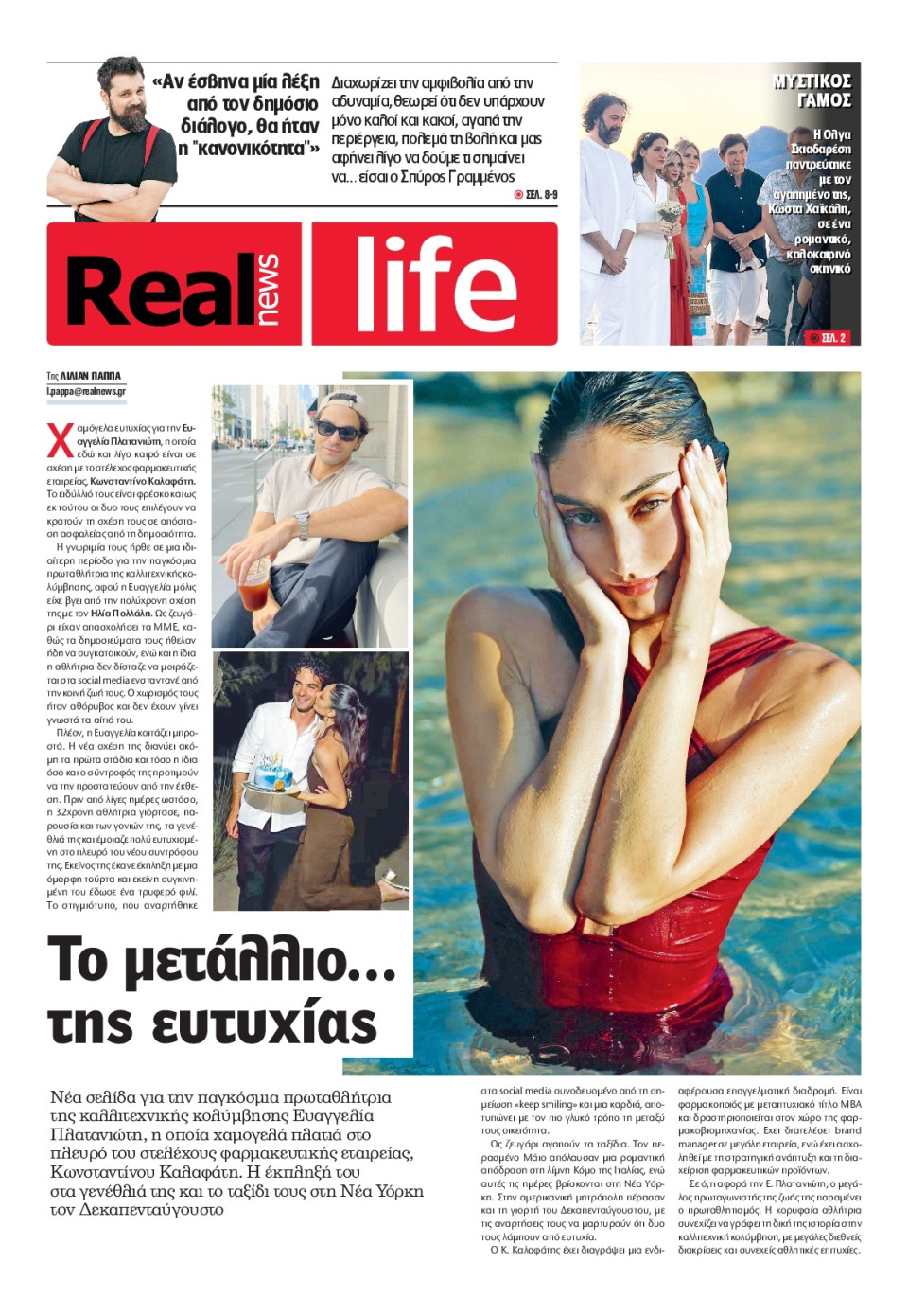 Πρωτοσέλιδο Εφημερίδας - REAL NEWS_REAL LIFE - 2026-08-23