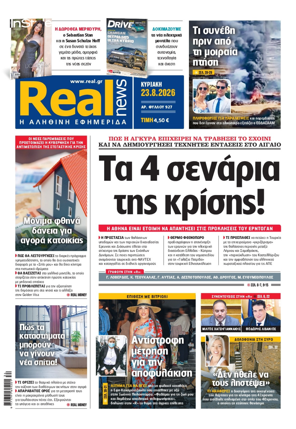 Πρωτοσέλιδο Εφημερίδας - Real News - 2026-08-23